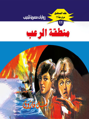 cover image of منطقة الرعب